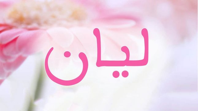 معنى اسم ليان