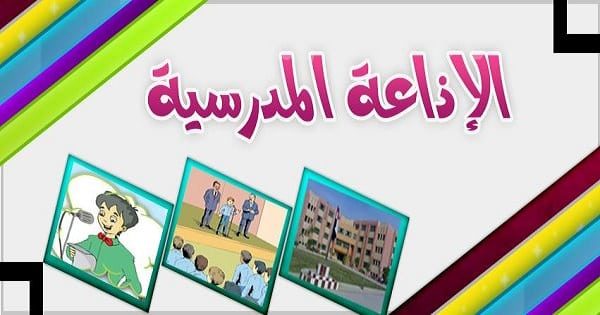  اذاعة عن البيئة 