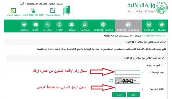 خطوات الاستعلام عن صلاحية الاقامة