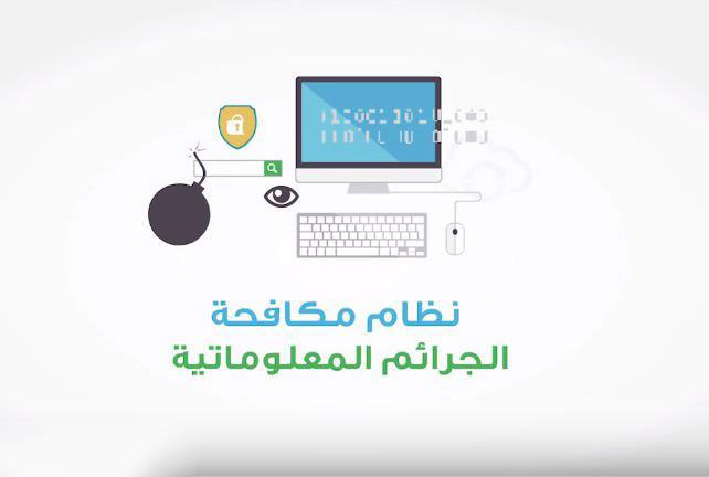 نظام مكافحة الجرائم المعلوماتية في المملكة العربية السعودية