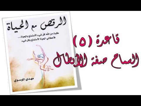 السماح صفة الأبطال