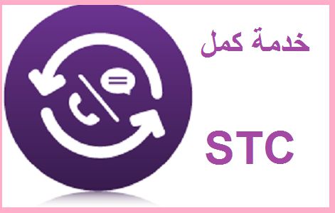 الغاء خدمات كمل STC