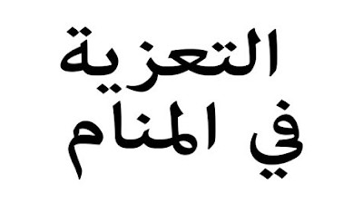 لبس الاسود في العزاء