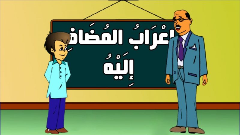 اعراب المضاف اليه