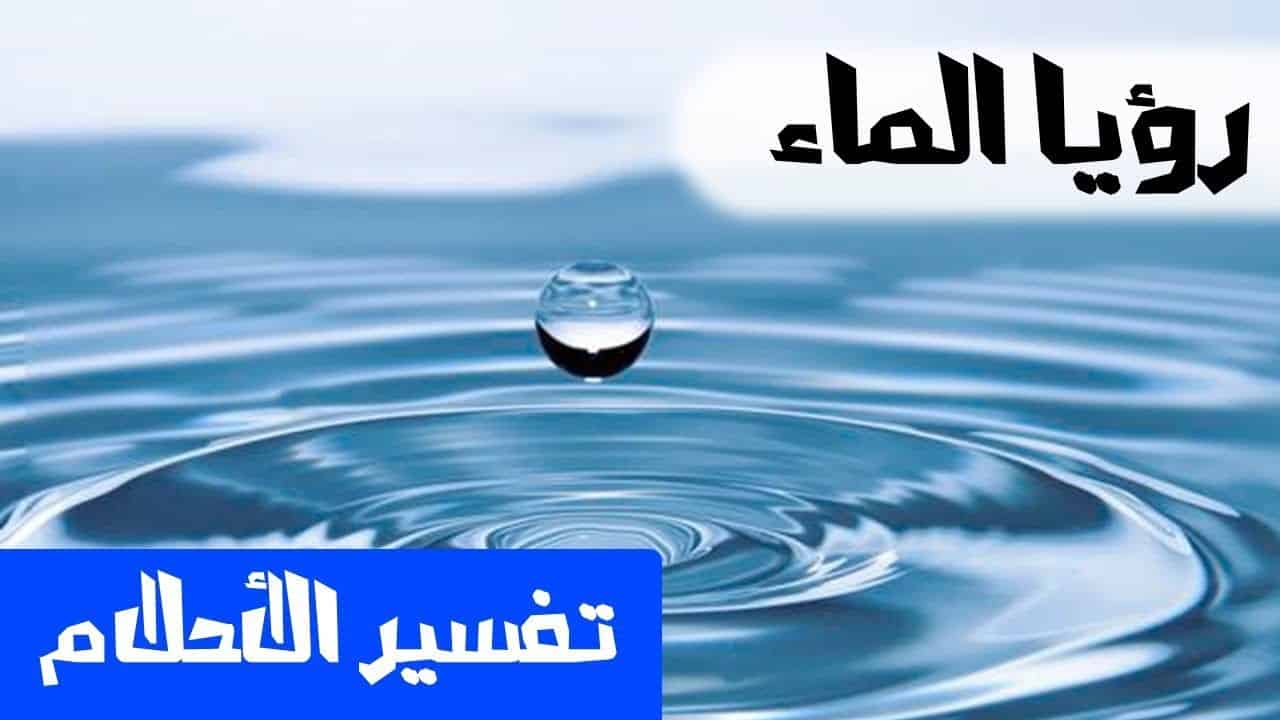 تفسير حلم الماء في البيت