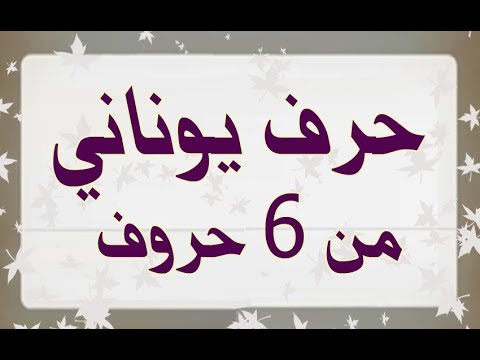 حرف يوناني معروف من 6 حروف