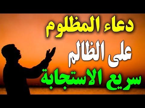 دعاء المظلوم المقهور