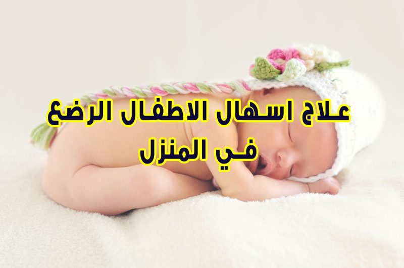 علاج الاسهال عند الرضع