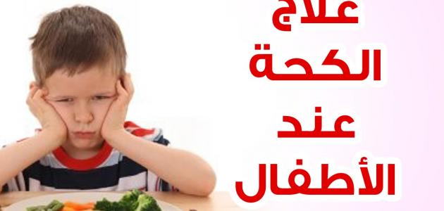 علاج الكحة عند الاطفال