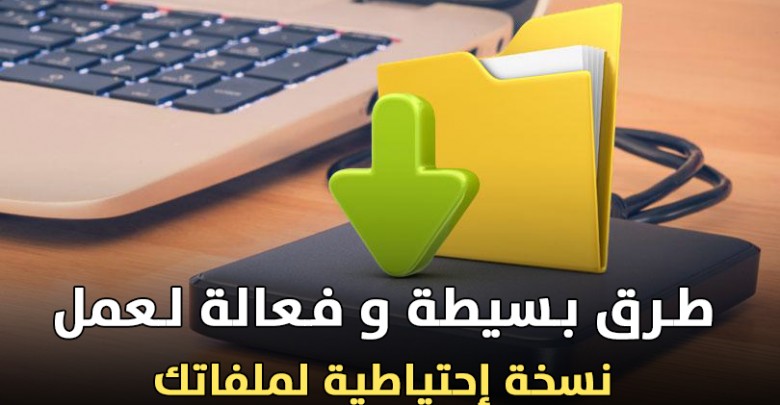 عمل نسخة احتياطية للاندرويد علي الكمبيوتر