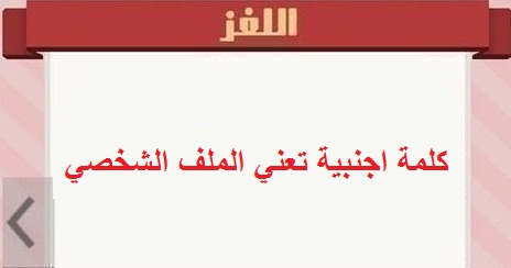 كلمة اجنبية تعني الملف الشخصي