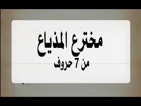 مخترع المذياع من 7 حروف