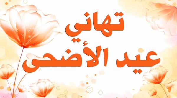 اجمل بطاقات التهنئة بعيد الاضحى المبارك