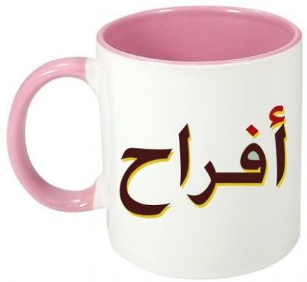 اسم افراح تعرف عليه