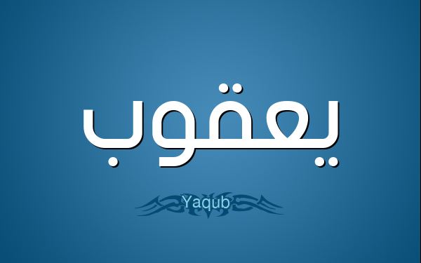 اسم يعقوب في المنام