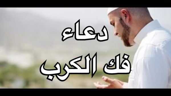 تعرف على دعاء فك الكرب