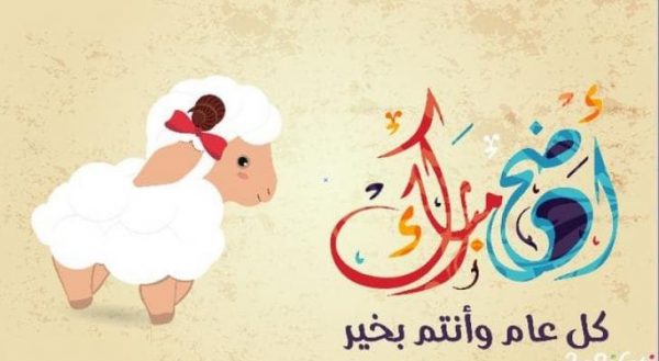 رسائل عيد الاضحى مزخرفه