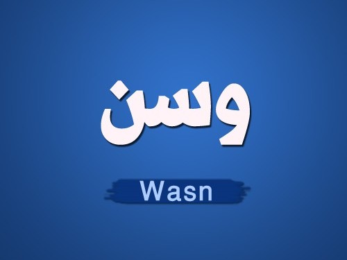 معنى أسم وسن