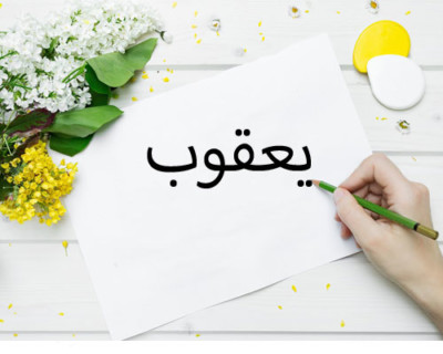 اسم يعقوب في المنام