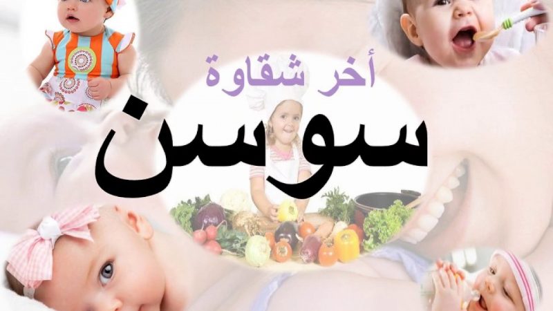 معنى اسم سوسن