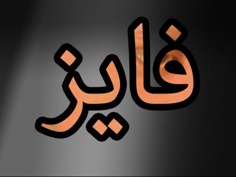 صفات حامل اسم فايز