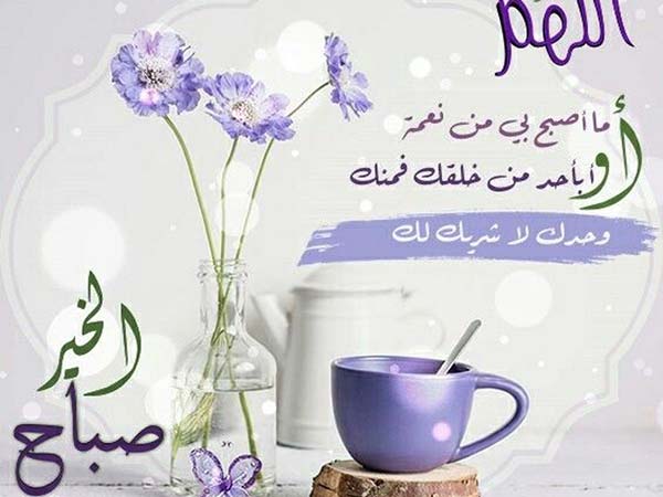 ادعية صباح الخير للاصدقاء .. دعاء صباح الخير للاصدقاء