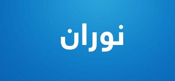 معنى اسم نوران وصفات حاملته