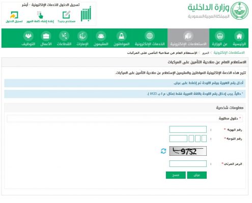 الاستعلام عن وجود تأمين من عدمه