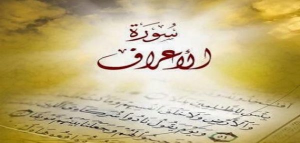 بحث في سورة الاعراف عن ايات تتحدث عن الصحة ثم تفسيرها