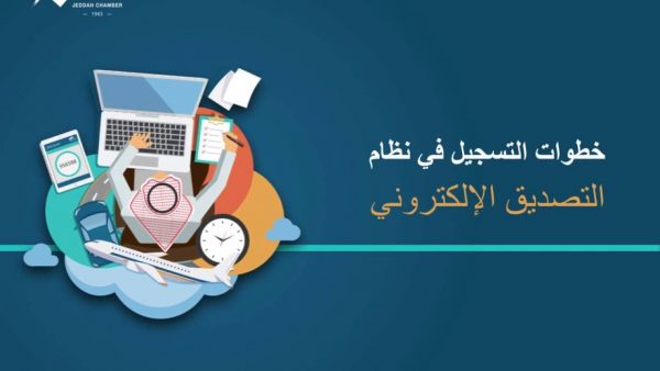 خطوات التسجيل في نظام التصديق الإلكتروني