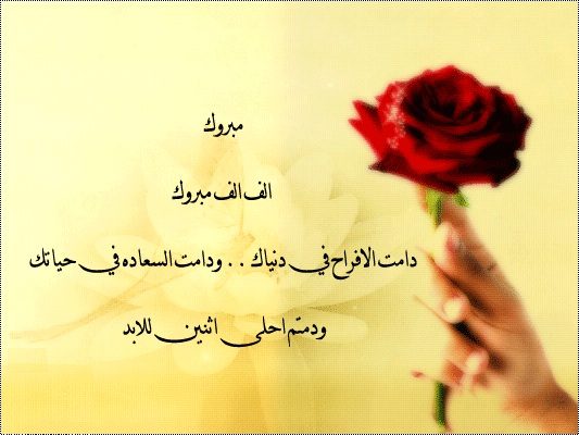 عبارات ترحيب بالضيوف فى ليلة الزفاف