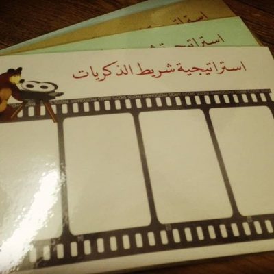 فوائد استراتيجية شريط الذكريات