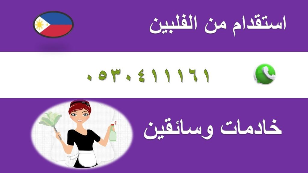 استقدام من الفلبين بارخص الاسعار