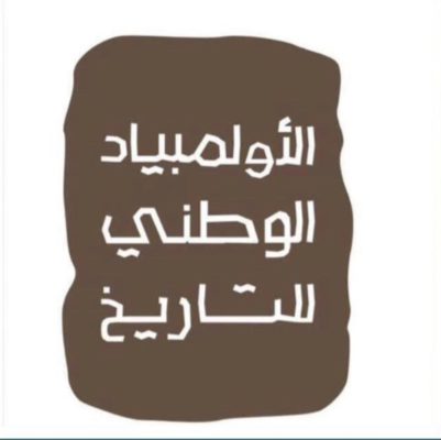 الأولمبياد الوطني للتاريخ