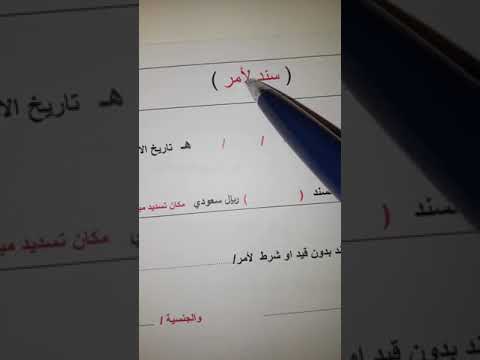 سند لأمر وورد