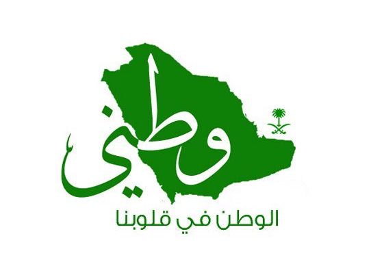 كلمة عن الوطن السعودي