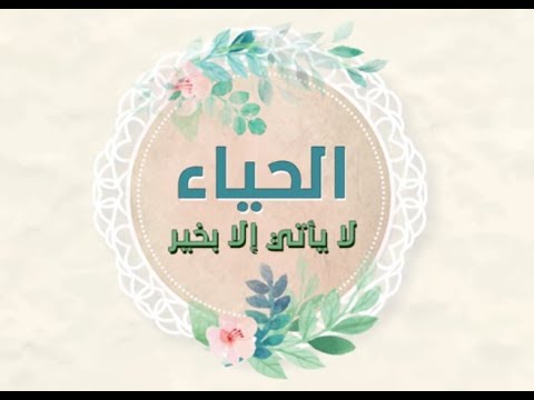 اذاعه عن الحياء