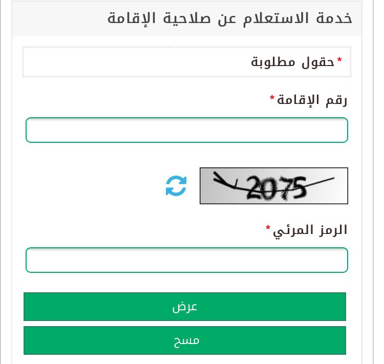 خدمة الاستعلام عن صلاحية الإقامة