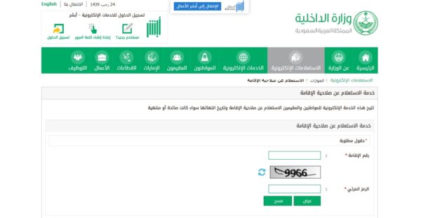 خطوات الاستعلام عن صلاحية الاقامة