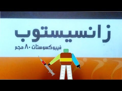 مكونات دواء زانسيستوب