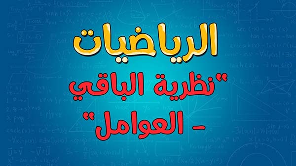 تعرف على نظريتا الباقي والعوامل