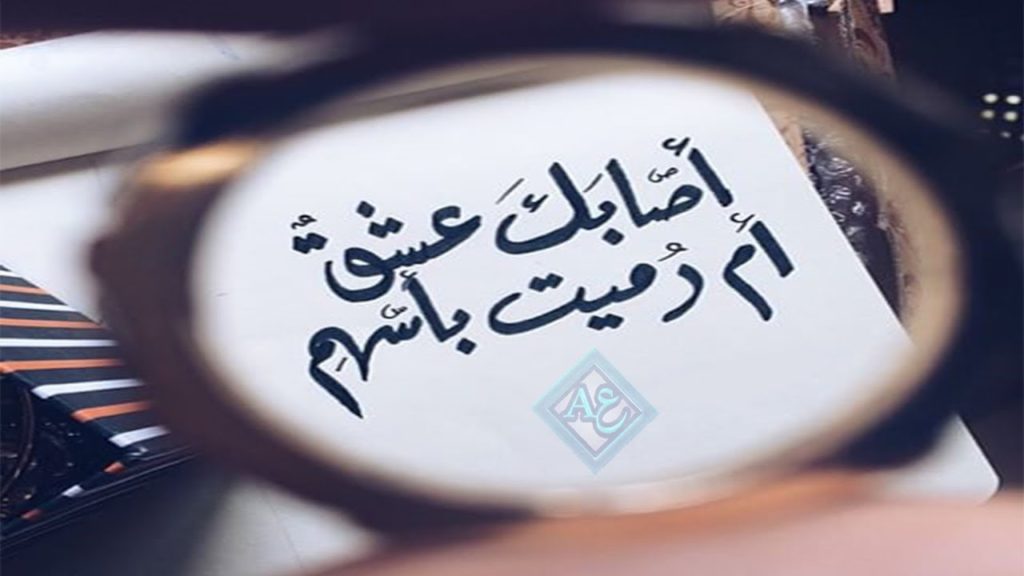 شرح قصيدة اصابك عشق
