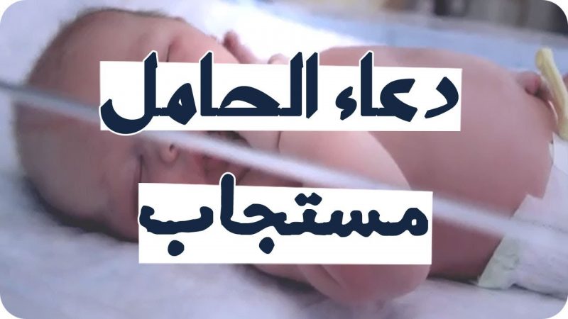 هل دعاء الحامل مستجاب ؟