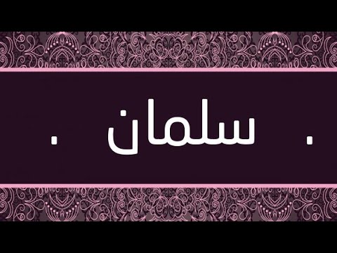 اسم سلمان