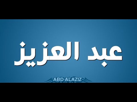 اسم عبد العزيز