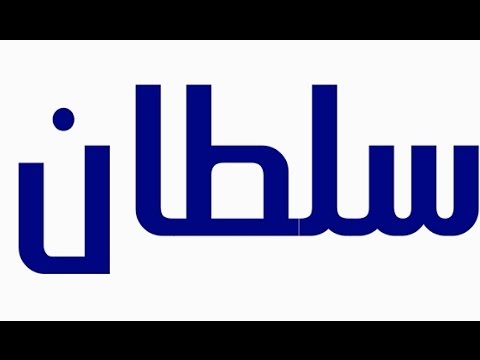 تعرف على تفسير اسم سلطان في المنام