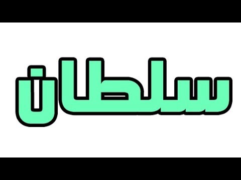 تفسير اسم سلطان في المنام للرجل