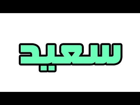 تفسير رؤيا اسم سعيد