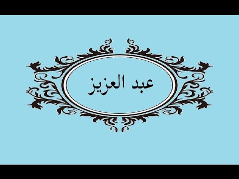 تفسير رؤية اسم عبد العزيز فى المنام