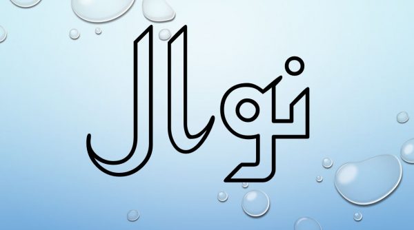 حكم التسمية بإسم نوال